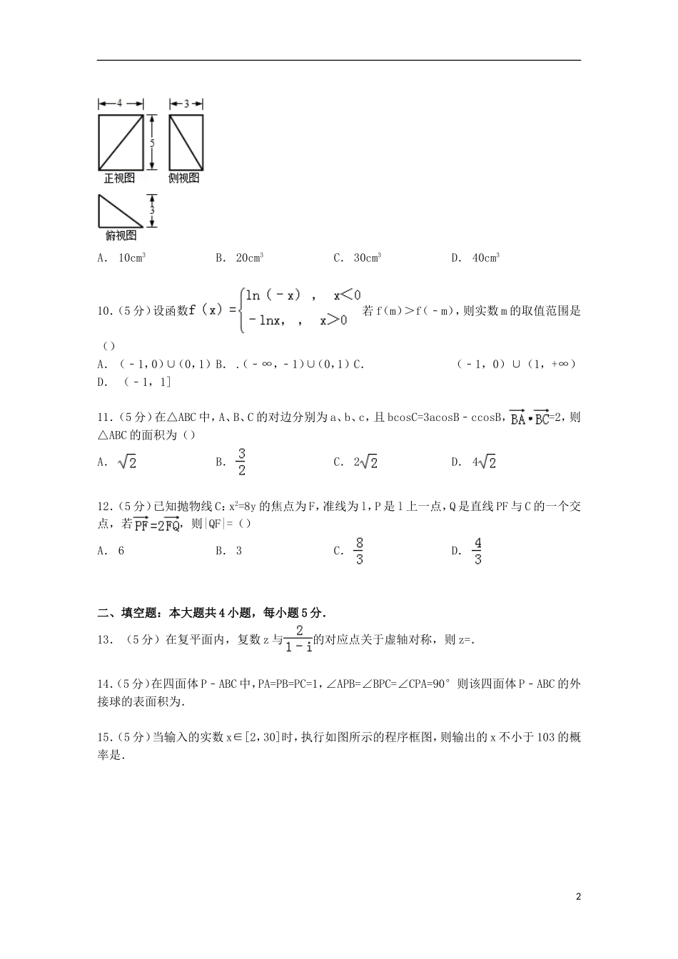 甘肃省河西五市高考数学二模试卷 文（含解析）-人教版高三全册数学试题_第2页