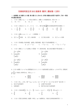 甘肃省河西五市高考数学二模试卷 文（含解析）-人教版高三全册数学试题