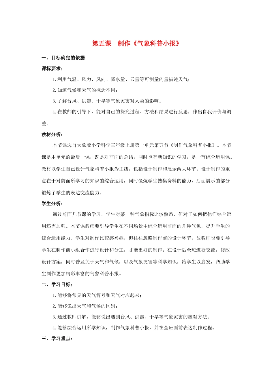 三年级科学上册 第一单元 小小气象员 5 制作《气象科普小报》教学设计 大象版-大象版小学三年级上册自然科学教案_第1页