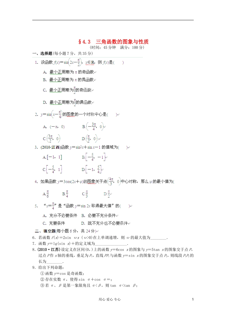 甘肃省永昌县高一数学4.3《三角函数的图象与性质》练习_第1页