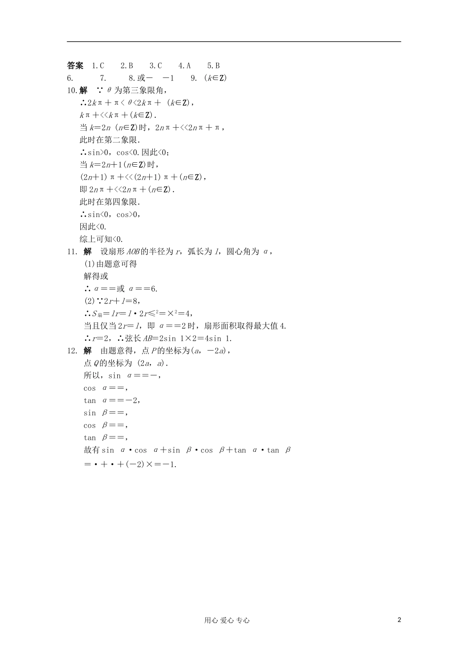 甘肃省永昌县高一数学4.1《任意角和弧度制及任意角的三角函数》练习_第2页