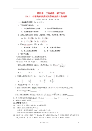 甘肃省永昌县高一数学4.1《任意角和弧度制及任意角的三角函数》练习