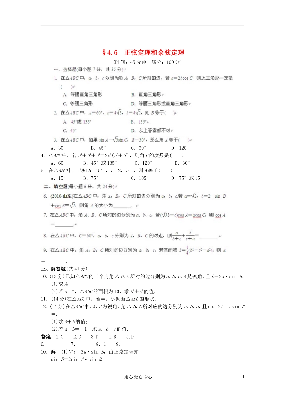 甘肃省永昌县高一数学4.6《正弦定理和余弦定理》练习_第1页