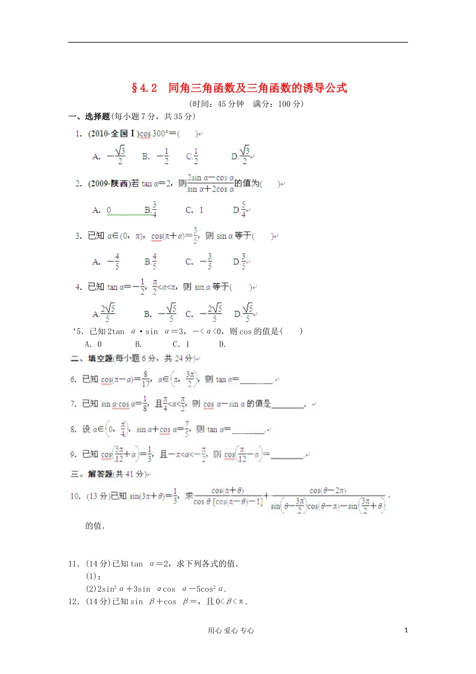 甘肃省永昌县高一数学4.2《同角三角函数及三角函数的诱导公式》练习_第1页
