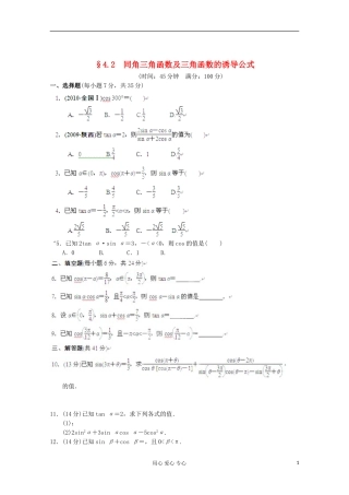 甘肃省永昌县高一数学4.2《同角三角函数及三角函数的诱导公式》练习