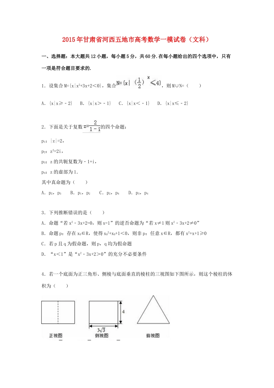 甘肃省河西五地市高考数学一模试卷 文（含解析）-人教版高三全册数学试题_第1页