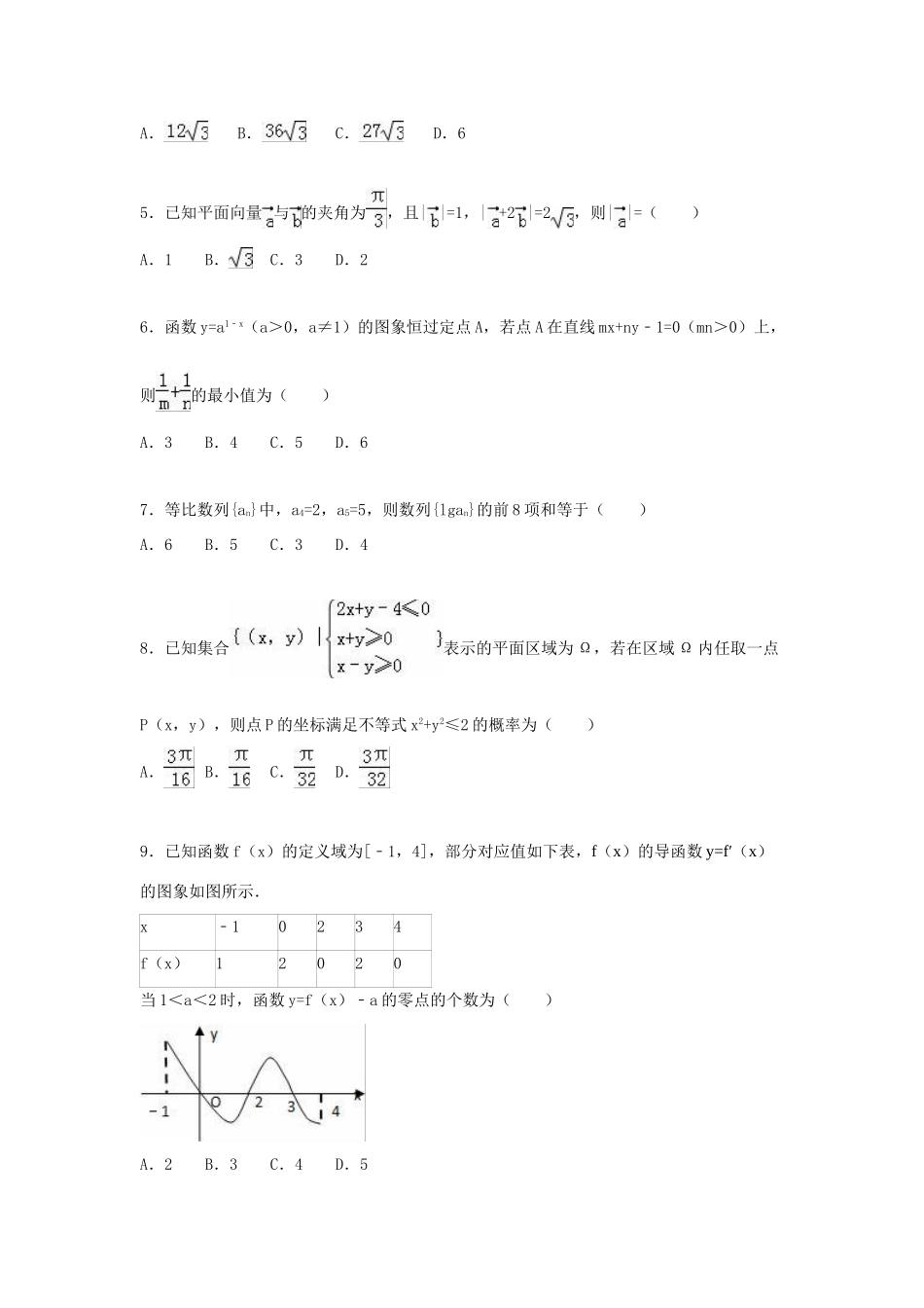 甘肃省河西五地市高考数学一模试卷 文（含解析）-人教版高三全册数学试题_第2页