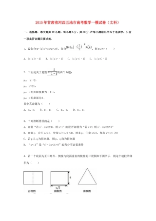 甘肃省河西五地市高考数学一模试卷 文（含解析）-人教版高三全册数学试题