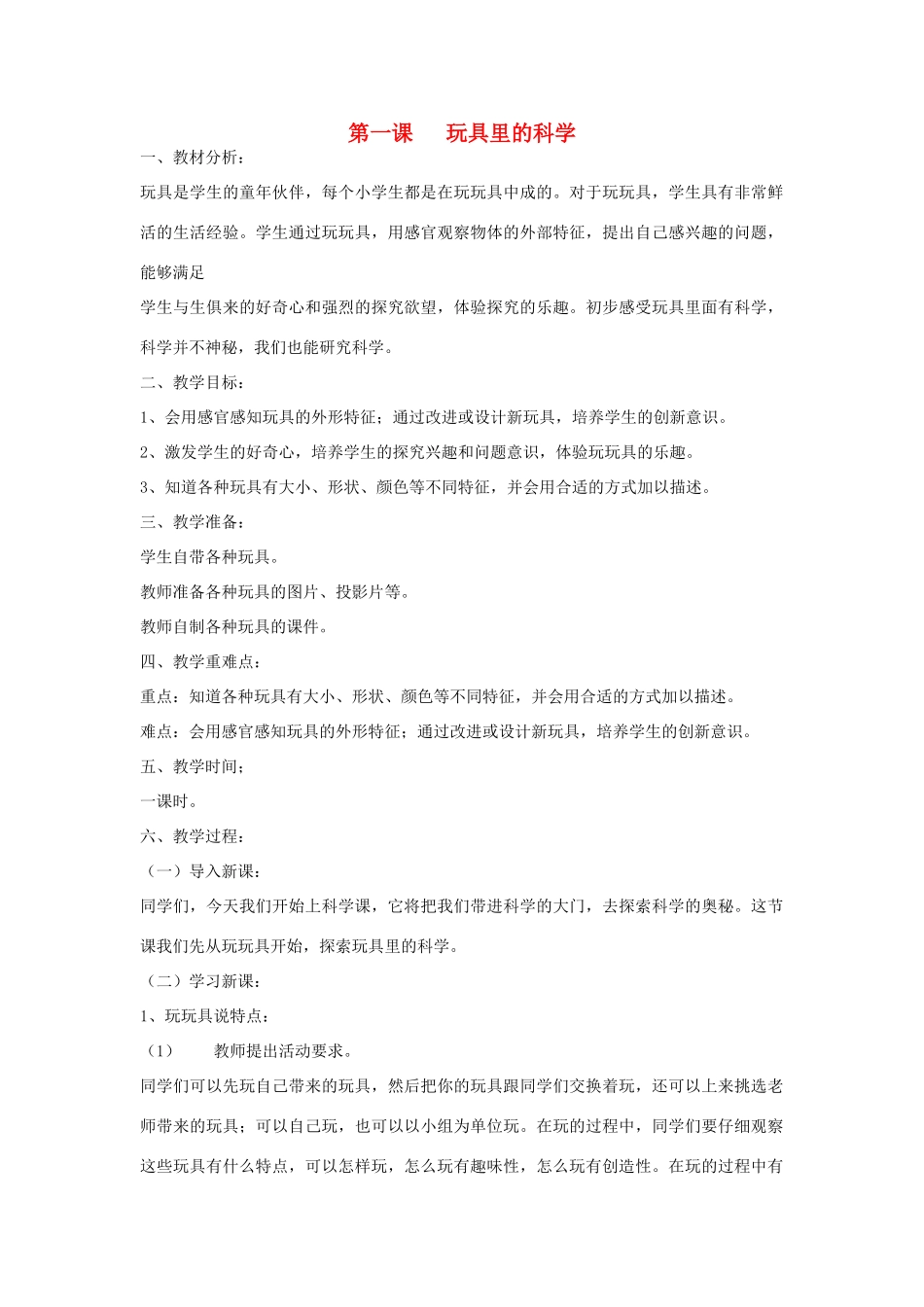 三年级科学上册 第一单元 科学在我们身边 第一课 玩具里的科学教案 青岛版-青岛版小学三年级上册自然科学教案_第1页