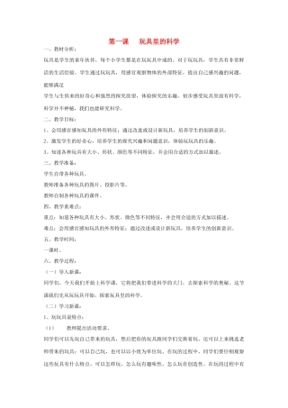 三年级科学上册 第一单元 科学在我们身边 第一课 玩具里的科学教案 青岛版-青岛版小学三年级上册自然科学教案