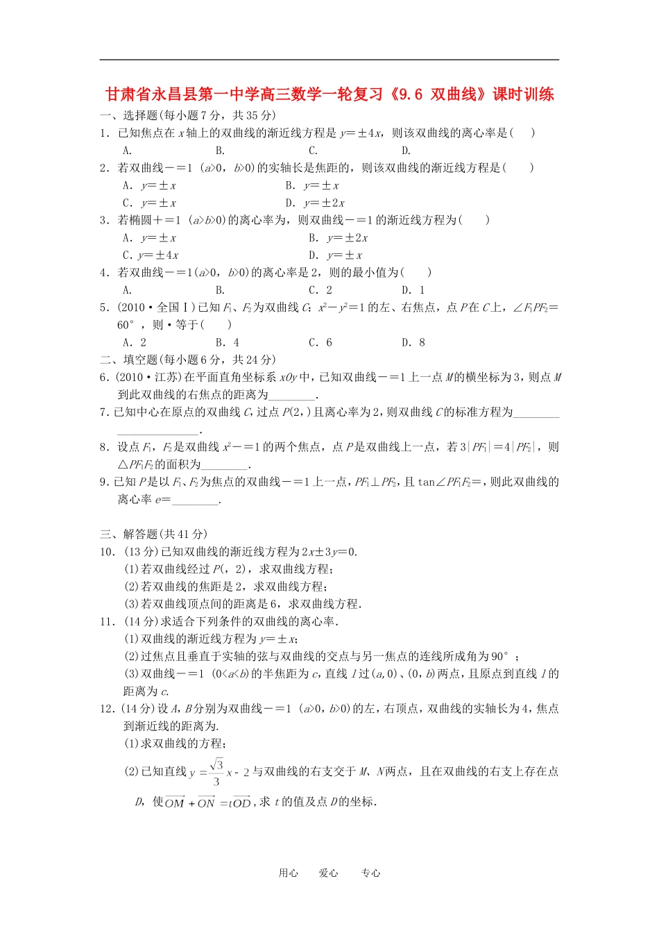 甘肃省永昌县第一中学高三数学一轮复习《9.6 双曲线》课时训练_第1页