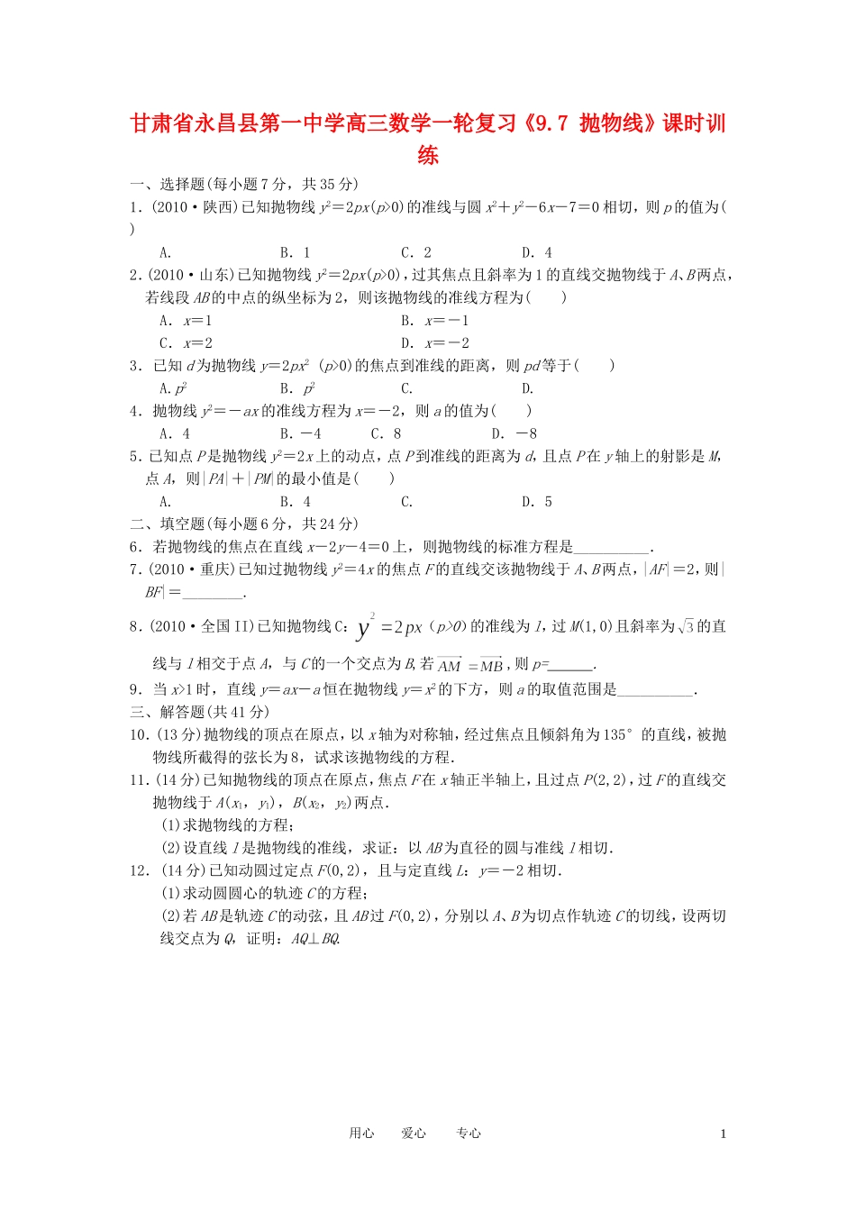 甘肃省永昌县第一中学高三数学一轮复习《9.7 抛物线》课时训练_第1页