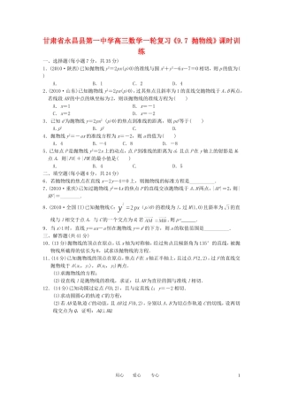 甘肃省永昌县第一中学高三数学一轮复习《9.7 抛物线》课时训练