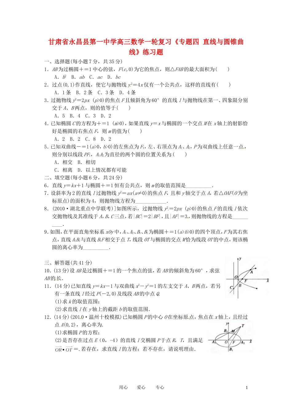 甘肃省永昌县第一中学高三数学一轮复习《专题四 直线与圆锥曲线》练习题_第1页