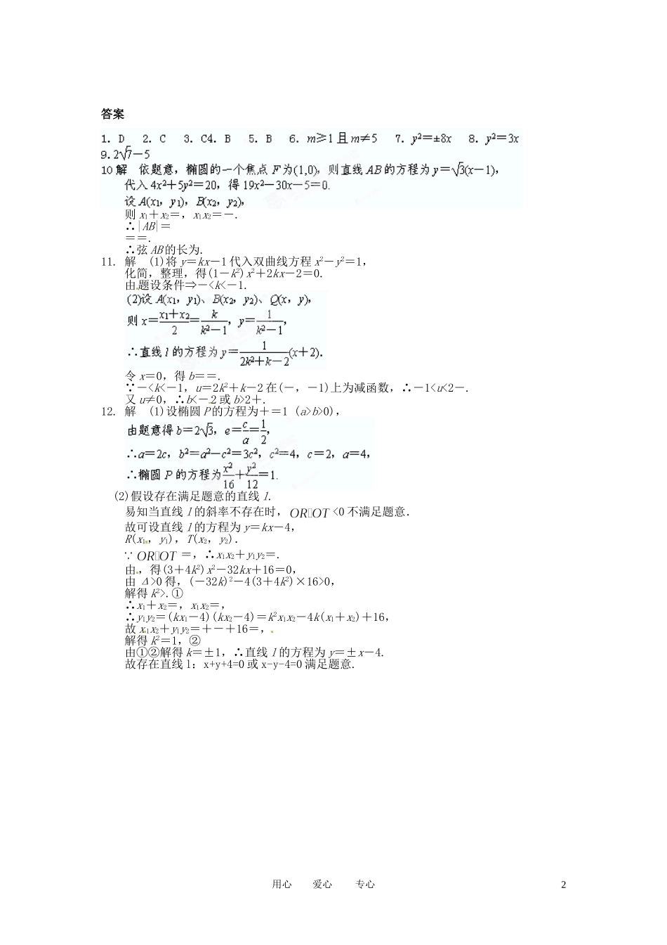 甘肃省永昌县第一中学高三数学一轮复习《专题四 直线与圆锥曲线》练习题_第2页