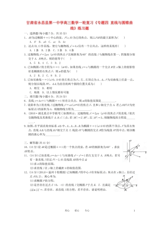 甘肃省永昌县第一中学高三数学一轮复习《专题四 直线与圆锥曲线》练习题