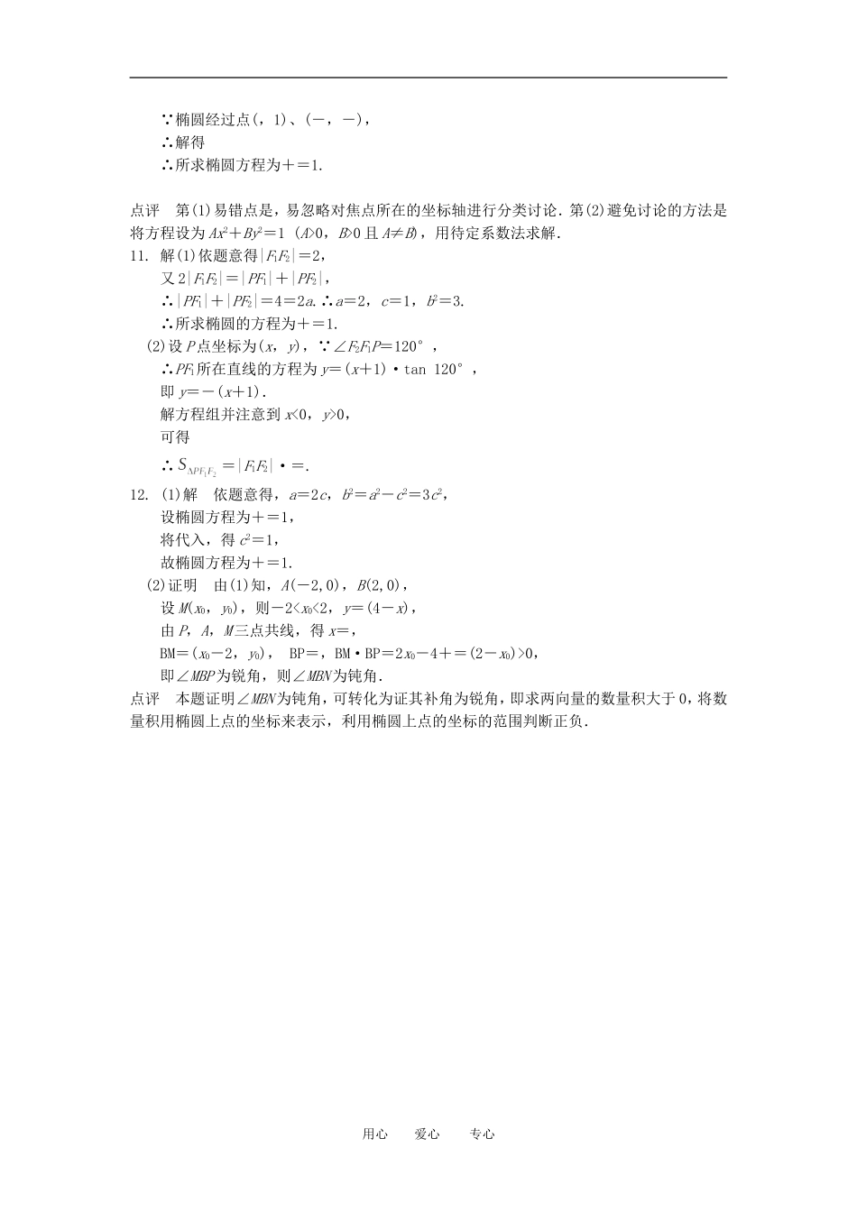 甘肃省永昌县第一中学高三数学一轮复习《9.5 椭圆》课时训练_第3页