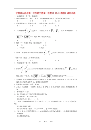 甘肃省永昌县第一中学高三数学一轮复习《9.5 椭圆》课时训练