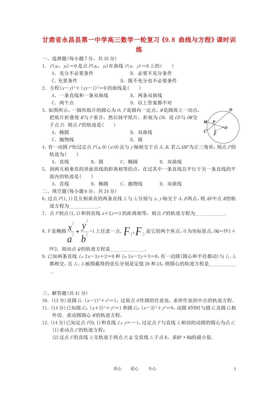 甘肃省永昌县第一中学高三数学一轮复习《9.8 曲线与方程》课时训练_第1页