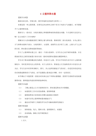 三年级科学上册 第一单元 小小气象员 4 云量和降水量教案 大象版-大象版小学三年级上册自然科学教案