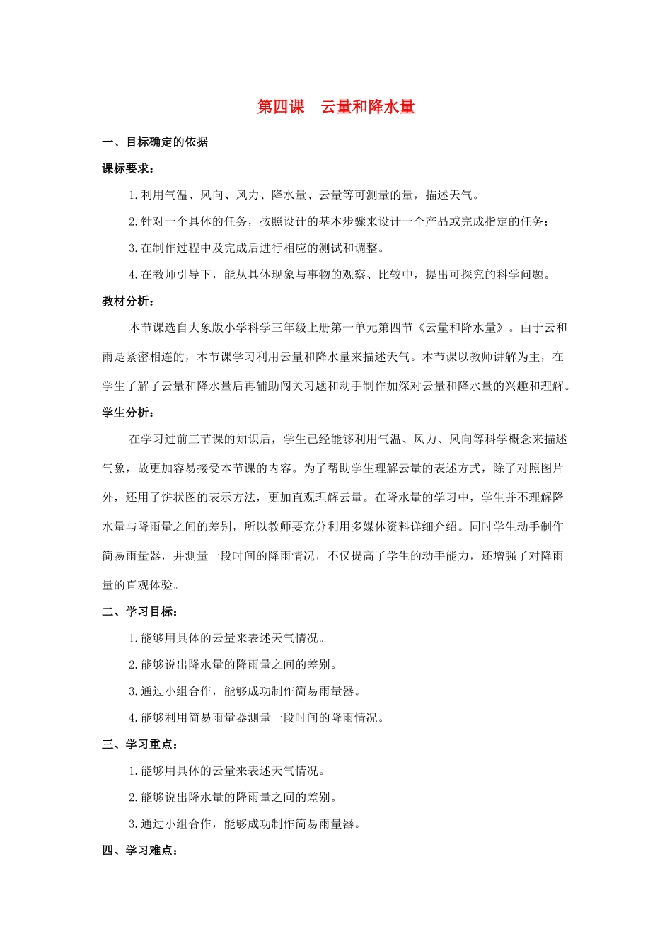 三年级科学上册 第一单元 小小气象员 4 云量和降水量教学设计 大象版-大象版小学三年级上册自然科学教案_第1页