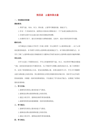 三年级科学上册 第一单元 小小气象员 4 云量和降水量教学设计 大象版-大象版小学三年级上册自然科学教案