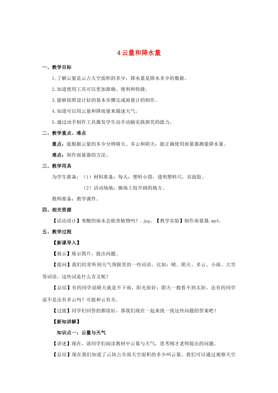 三年级科学上册 第一单元 小小气象员 4 云量和降水量教案 大象版-大象版小学三年级上册自然科学教案_第1页