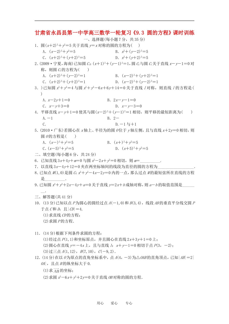 甘肃省永昌县第一中学高三数学一轮复习《9.3 圆的方程》课时训练_第1页
