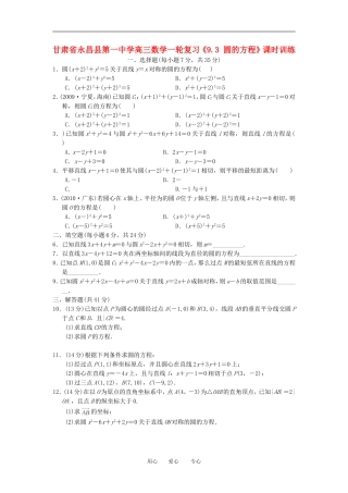甘肃省永昌县第一中学高三数学一轮复习《9.3 圆的方程》课时训练