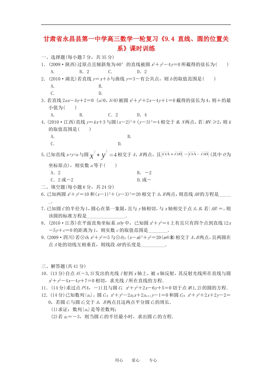 甘肃省永昌县第一中学高三数学一轮复习《9.4 直线、圆的位置关系》课时训练_第1页
