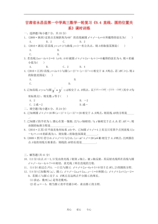 甘肃省永昌县第一中学高三数学一轮复习《9.4 直线、圆的位置关系》课时训练