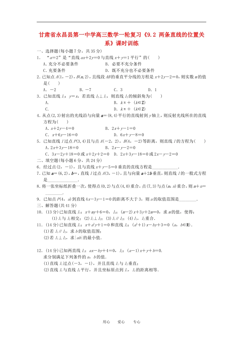 甘肃省永昌县第一中学高三数学一轮复习《9.2 两条直线的位置关系》课时训练_第1页