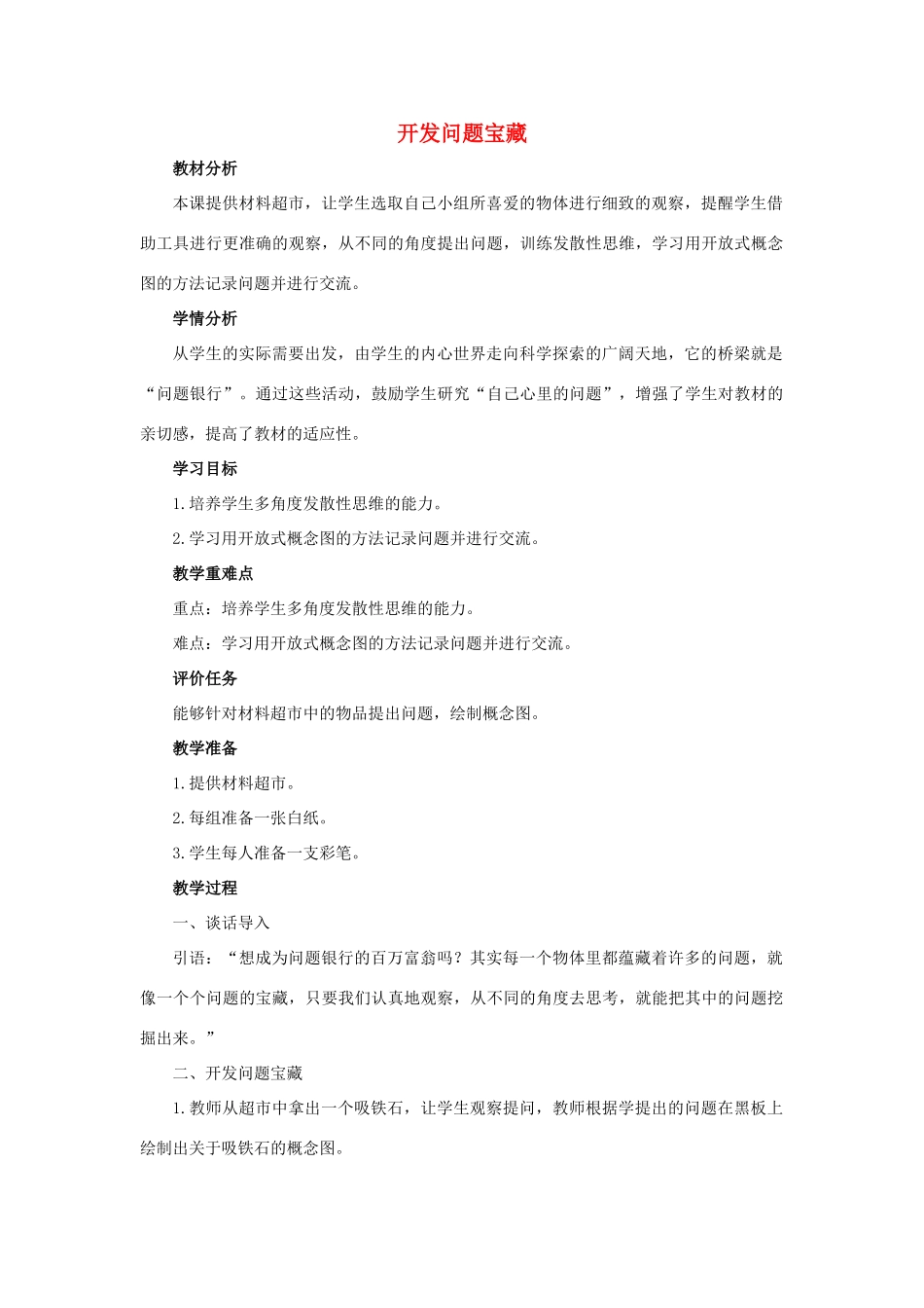 三年级科学上册 第一单元 十万个为什么 4 《开发问题宝藏》教学设计 大象版-大象版小学三年级上册自然科学教案_第1页