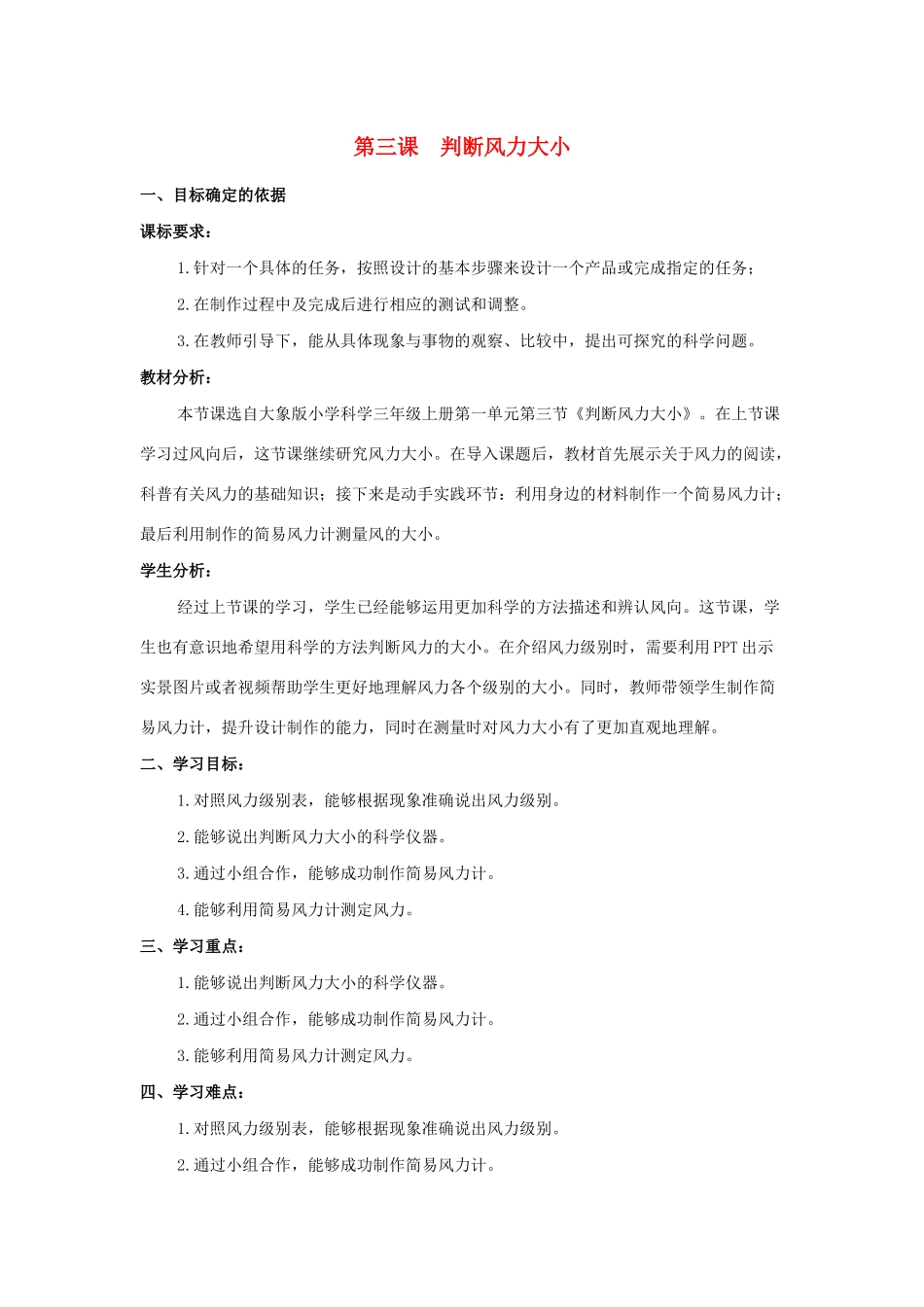 三年级科学上册 第一单元 小小气象员 3 判断风力大小教学设计 大象版-大象版小学三年级上册自然科学教案_第1页