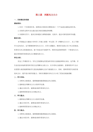 三年级科学上册 第一单元 小小气象员 3 判断风力大小教学设计 大象版-大象版小学三年级上册自然科学教案