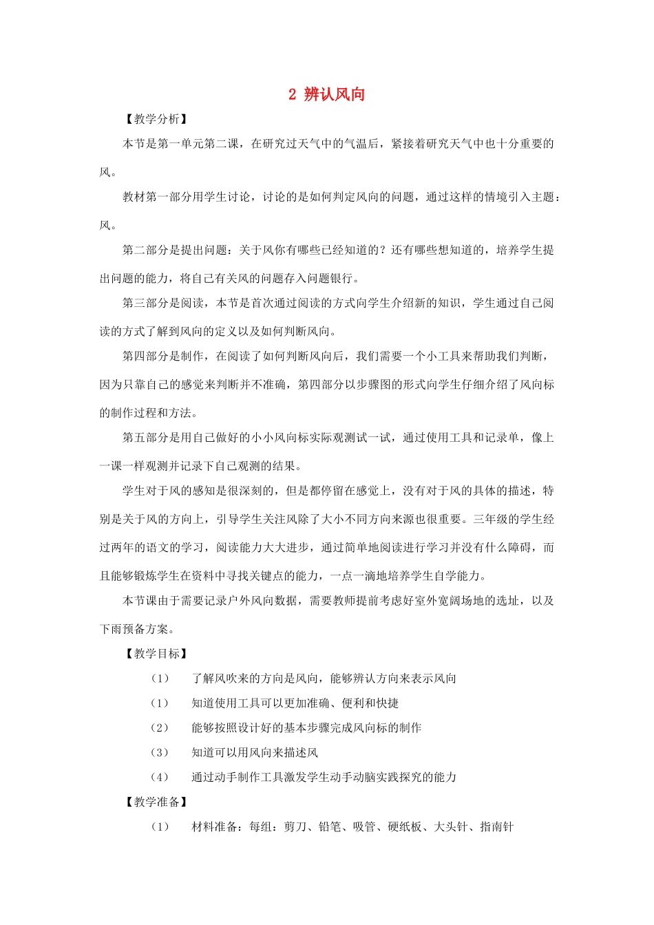 三年级科学上册 第一单元 小小气象员 2 辨认风向教案 大象版-大象版小学三年级上册自然科学教案_第1页