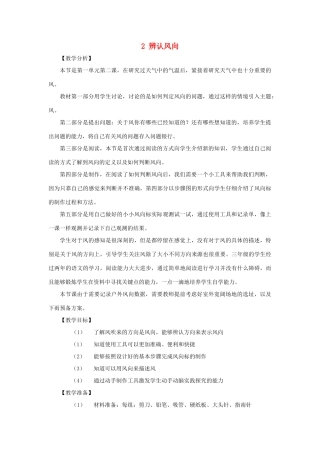 三年级科学上册 第一单元 小小气象员 2 辨认风向教案 大象版-大象版小学三年级上册自然科学教案