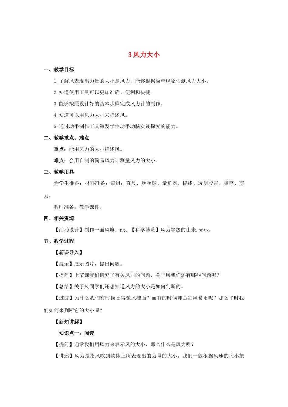 三年级科学上册 第一单元 小小气象员 3 风力大小教案 大象版-大象版小学三年级上册自然科学教案_第1页