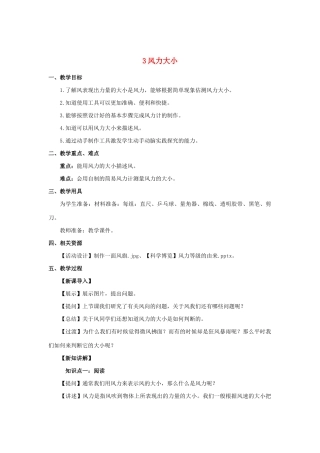 三年级科学上册 第一单元 小小气象员 3 风力大小教案 大象版-大象版小学三年级上册自然科学教案