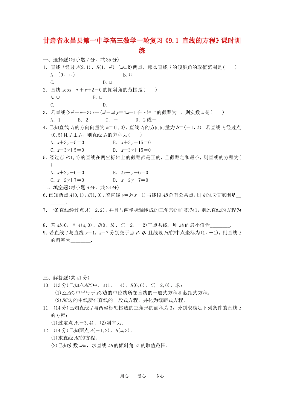 甘肃省永昌县第一中学高三数学一轮复习《9.1 直线的方程》课时训练_第1页