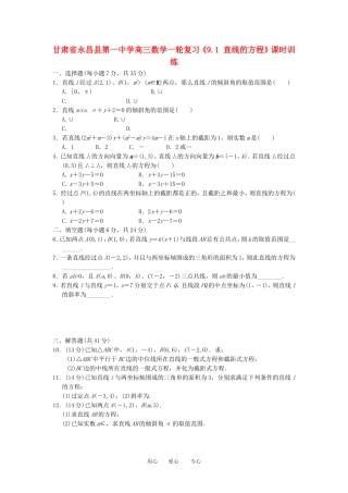 甘肃省永昌县第一中学高三数学一轮复习《9.1 直线的方程》课时训练