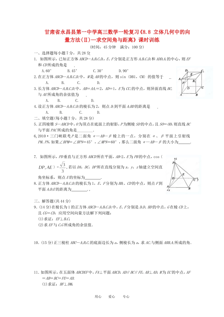 甘肃省永昌县第一中学高三数学一轮复习《8.8 立体几何中的向量方法(Ⅱ)—求空间角与距离》课时训练_第1页
