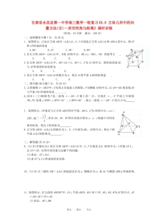 甘肃省永昌县第一中学高三数学一轮复习《8.8 立体几何中的向量方法(Ⅱ)—求空间角与距离》课时训练