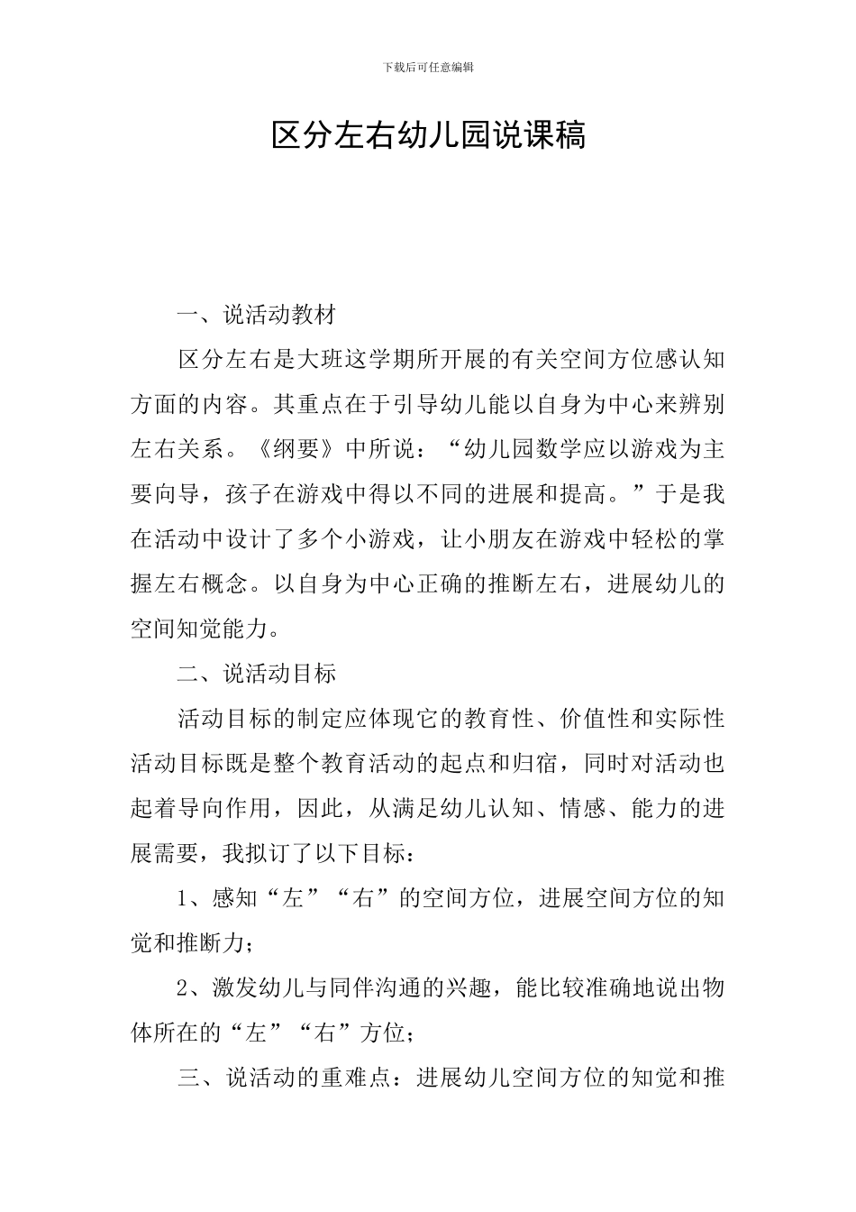区分左右幼儿园说课稿_第1页