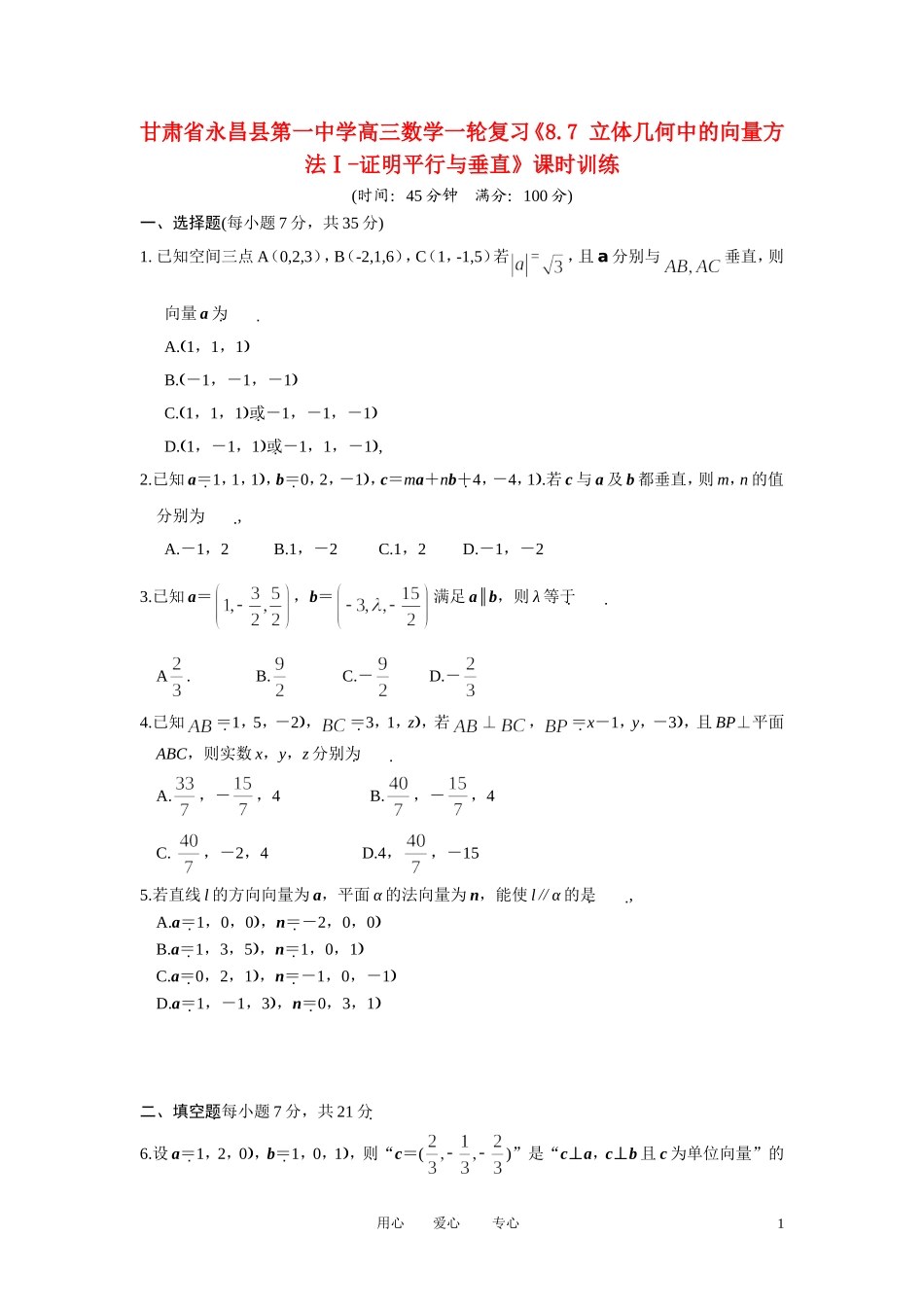 甘肃省永昌县第一中学高三数学一轮复习《8.7 立体几何中的向量方法Ⅰ-证明平行与垂直》课时训练_第1页