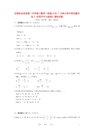 甘肃省永昌县第一中学高三数学一轮复习《8.7 立体几何中的向量方法Ⅰ-证明平行与垂直》课时训练