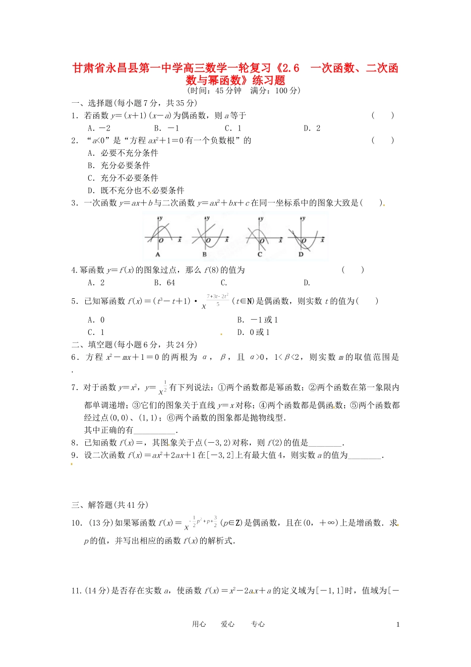甘肃省永昌县第一中学高三数学一轮复习《2.6  一次函数、二次函数与幂函数》练习题_第1页