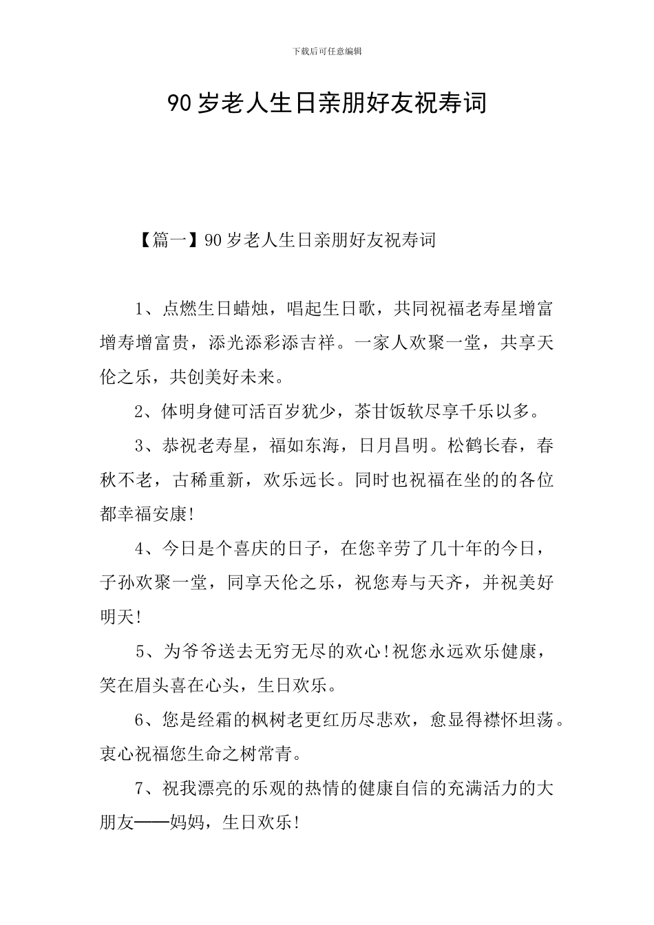 90岁老人生日亲朋好友祝寿词_第1页