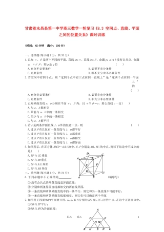甘肃省永昌县第一中学高三数学一轮复习《8.3 空间点、直线、平面之间的位置关系》课时训练