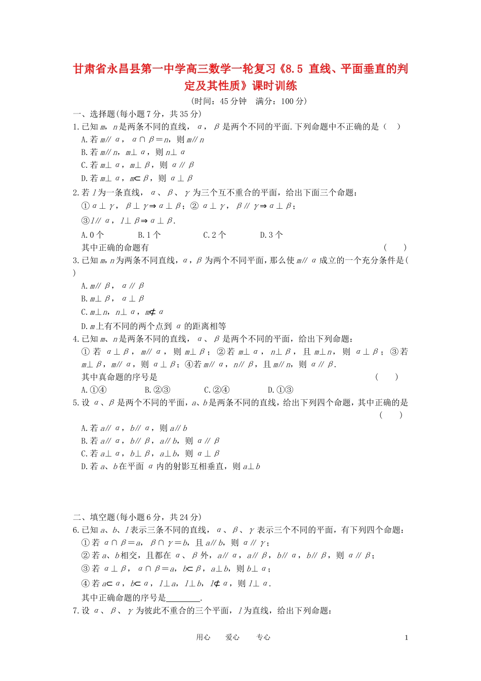 甘肃省永昌县第一中学高三数学一轮复习《8.5 直线、平面垂直的判定及其性质》课时训练_第1页